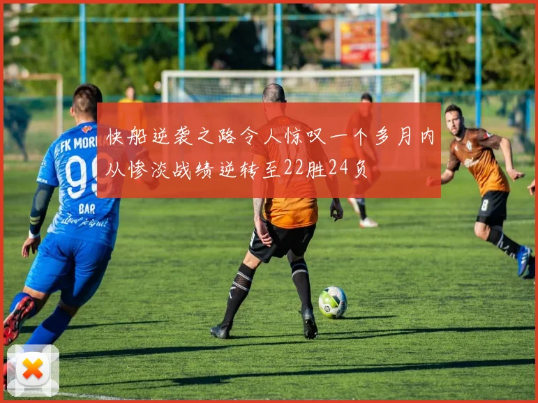 快船逆袭之路令人惊叹一个多月内从惨淡战绩逆转至22胜24负