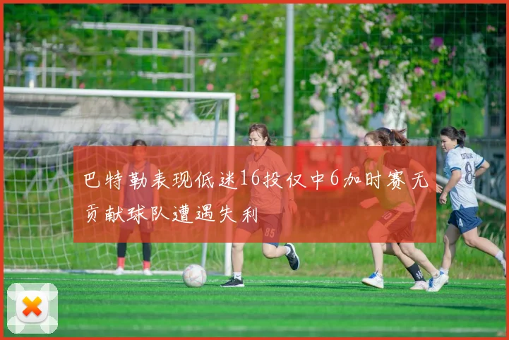 巴特勒表现低迷16投仅中6加时赛无贡献球队遭遇失利