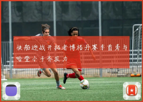 快船迎战开拓者博格丹赛季首秀与哈登小卡齐发力
