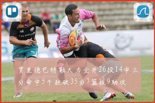 贾里德巴特勒火力全开26投14中三分命中5个狂砍35分7篮板9助攻