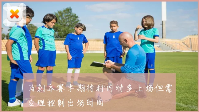 马刺本赛季期待科内特多上场但需合理控制出场时间