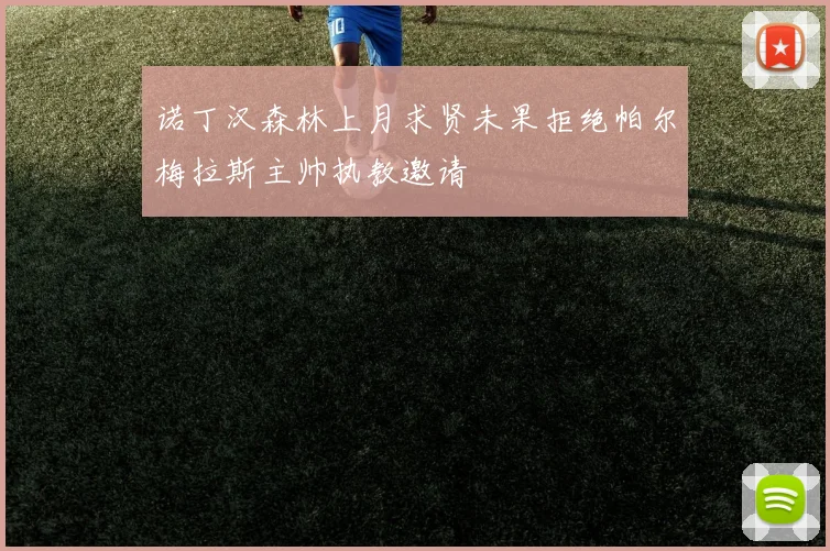 诺丁汉森林上月求贤未果拒绝帕尔梅拉斯主帅执教邀请