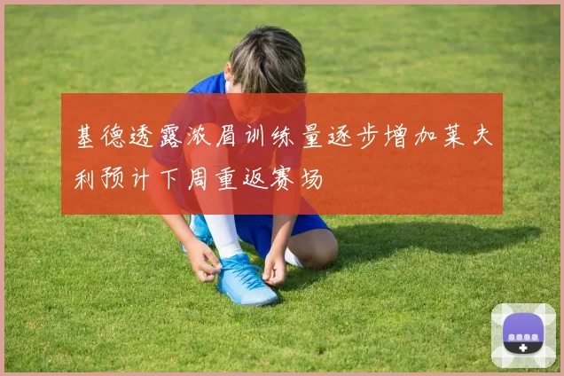 基德透露浓眉训练量逐步增加莱夫利预计下周重返赛场