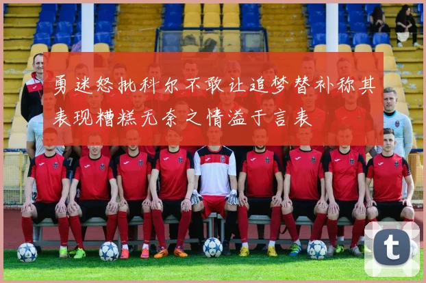 勇迷怒批科尔不敢让追梦替补称其表现糟糕无奈之情溢于言表